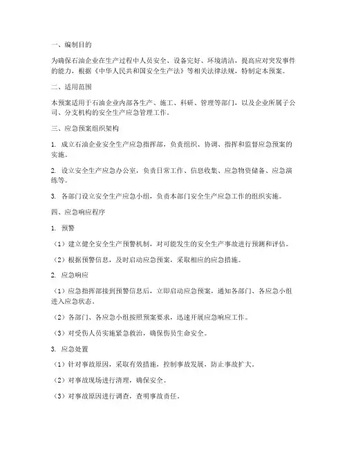 石油企业安全生产应急预案