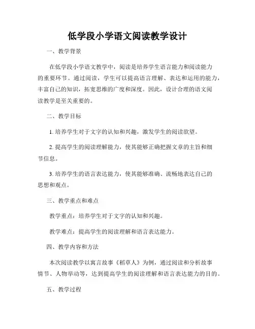 低学段小学语文阅读教学设计
