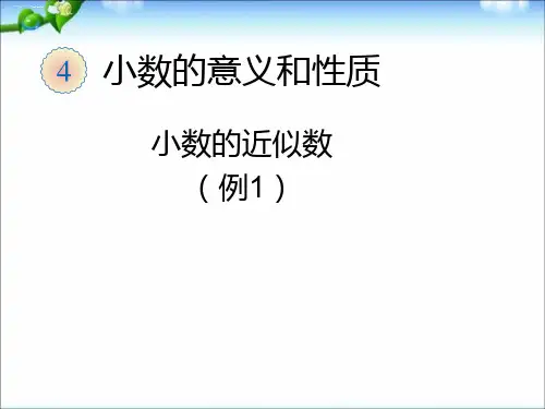 四年级下册数学课件《小数的近似数》｜人教新课标