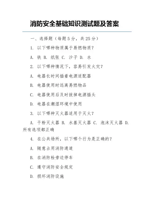 消防安全基础知识测试题及答案
