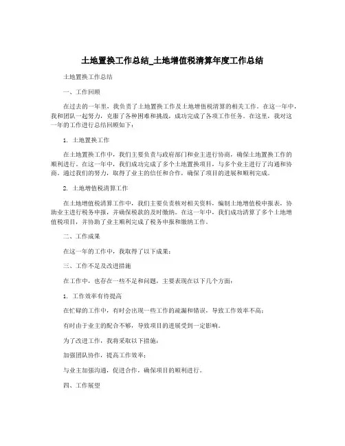 土地置换工作总结_土地增值税清算年度工作总结