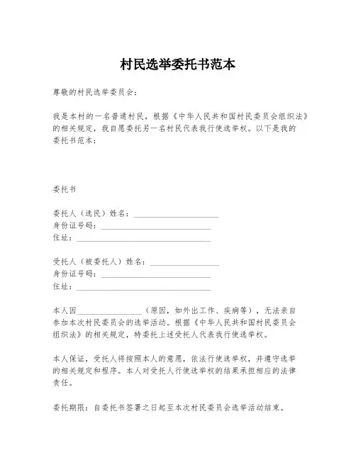 村民选举委托书范本