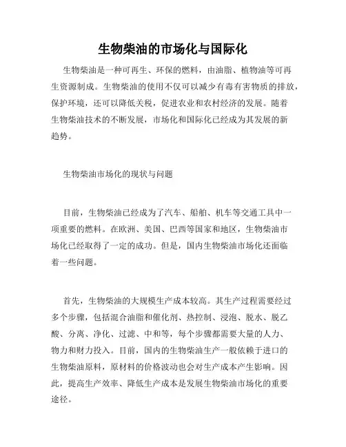 生物柴油的市场化与国际化