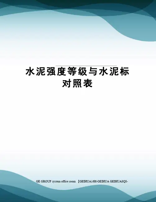 水泥强度等级与水泥标对照表