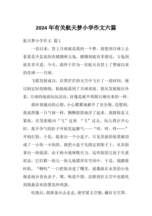 2024年有关航天梦小学作文六篇