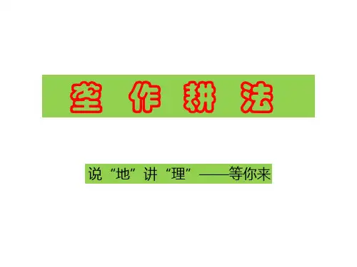 说“地”讲“理”——等你来(垄作耕法) 