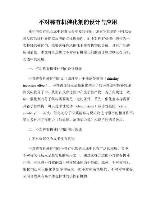 不对称有机催化剂的设计与应用