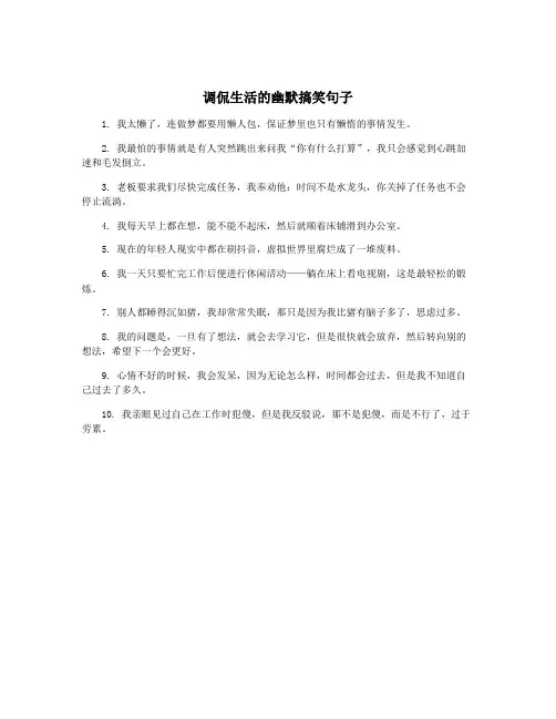 调侃生活的幽默搞笑句子