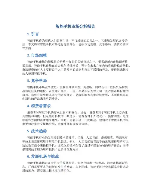智能手机市场分析报告