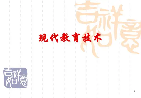 现代教育技术教学课件