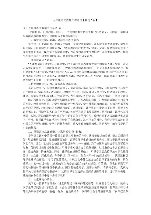 五年级语文教师工作总结【精选6篇】