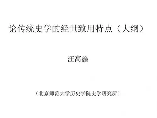 (课件)论传统史学的经世致用特点