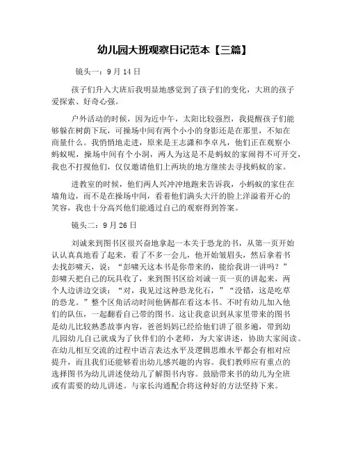 幼儿园大班观察日记范本【三篇】