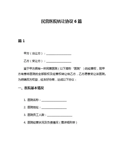 民营医院转让协议6篇