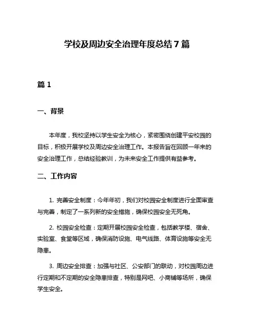 学校及周边安全治理年度总结7篇