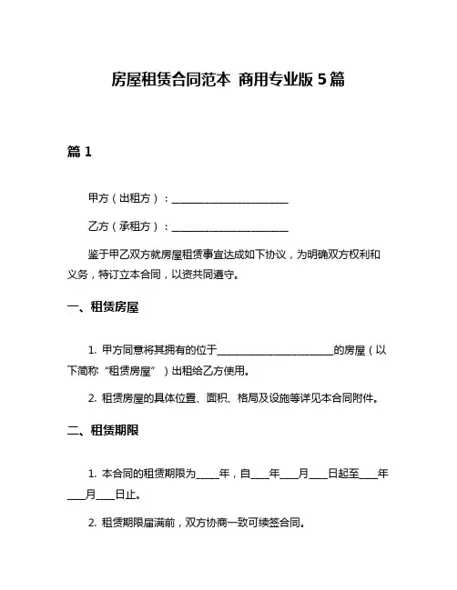 房屋租赁合同范本 商用专业版5篇