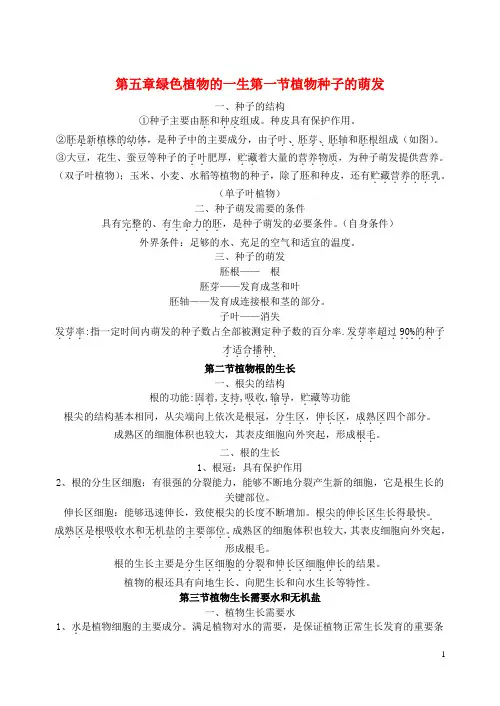 七年级生物上册 第五章绿色植物的一生素材 苏教版要点