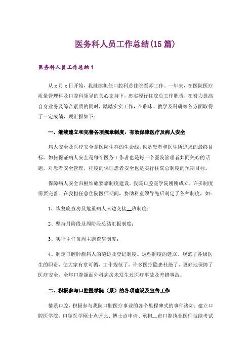 医务科人员工作总结(15篇)