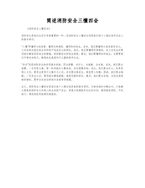简述消防安全三懂四会