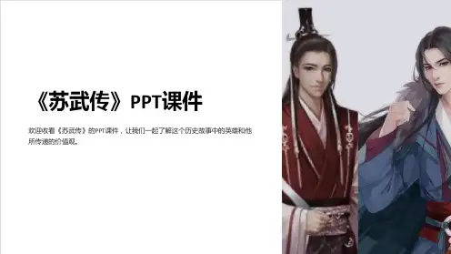 《苏武传》课件