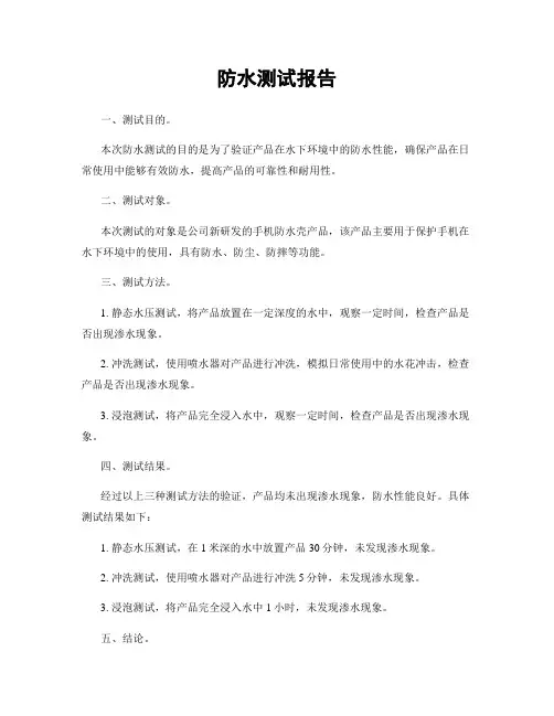防水测试报告