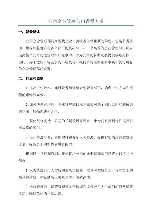 公司企业管理部门设置方案