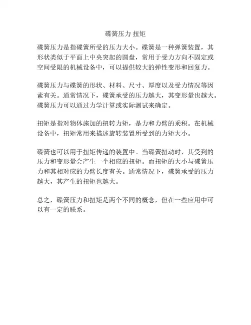 碟簧压力 扭矩