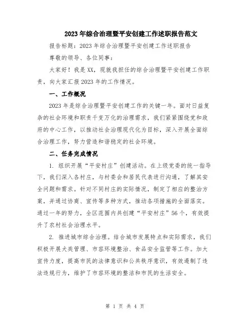2023年综合治理暨平安创建工作述职报告范文