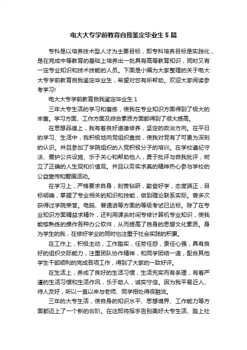 电大大专学前教育自我鉴定毕业生5篇