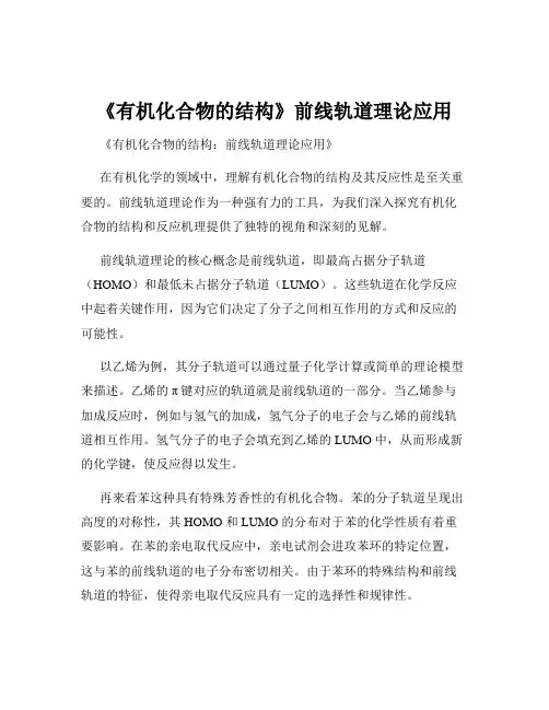 《有机化合物的结构》前线轨道理论应用
