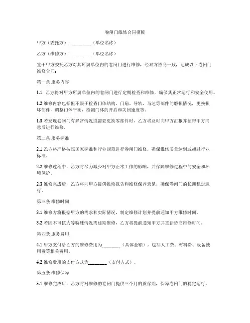 卷闸门维修合同模板