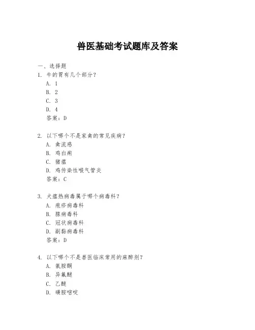 兽医基础考试题库及答案