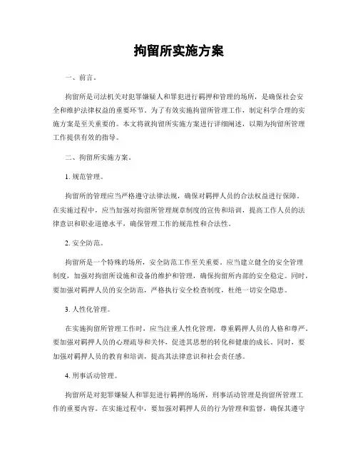 拘留所实施方案