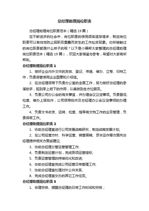 总经理助理岗位职责范本（精选19篇）