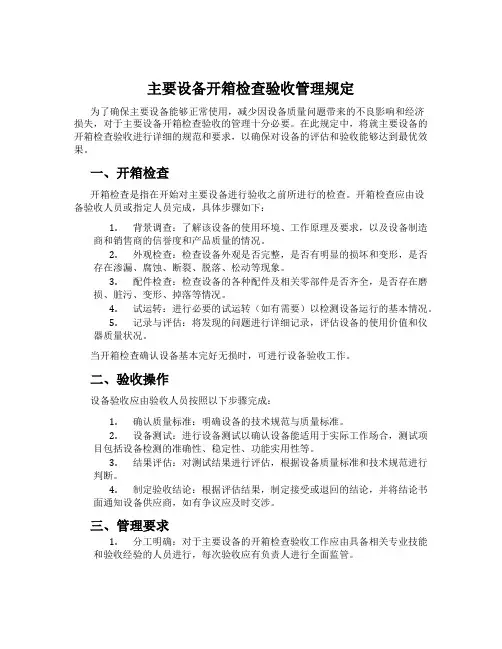 主要设备开箱检查验收管理规定