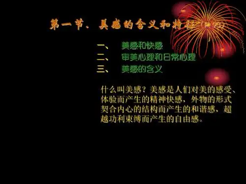 备用参考美感ppt课件