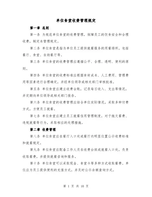 单位食堂收费管理规定（四篇）