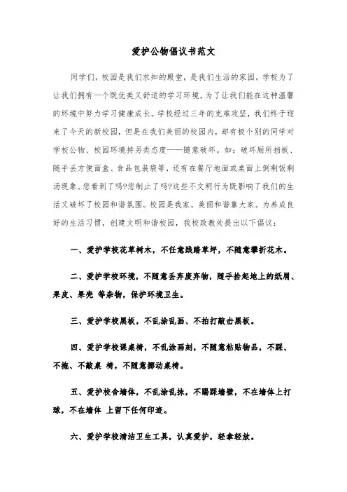爱护公物倡议书范文（5篇）