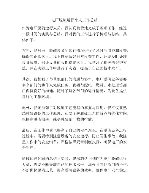 电厂脱硫运行个人工作总结