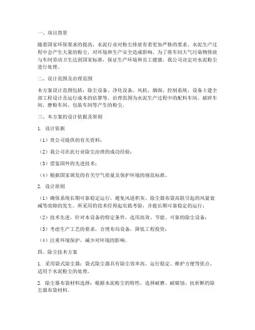 水泥粉尘处理工程设计方案