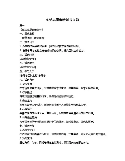 车站志愿者策划书3篇