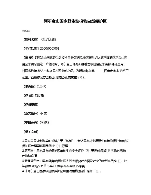 阿尔金山国家野生动植物自然保护区