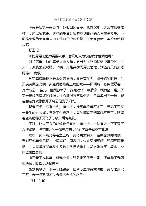 关于打工记的作文500字5篇_记叙文范文_