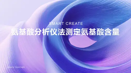 氨基酸分析仪法测定氨基酸含量