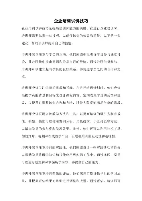 企业培训试讲技巧
