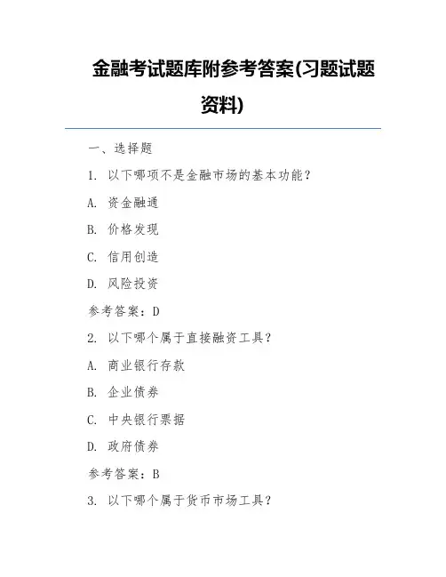 金融考试题库附参考答案(习题试题资料)