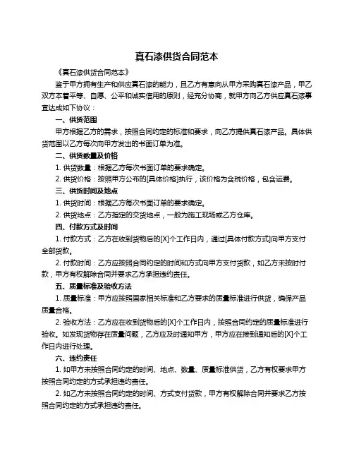 真石漆供货合同范本