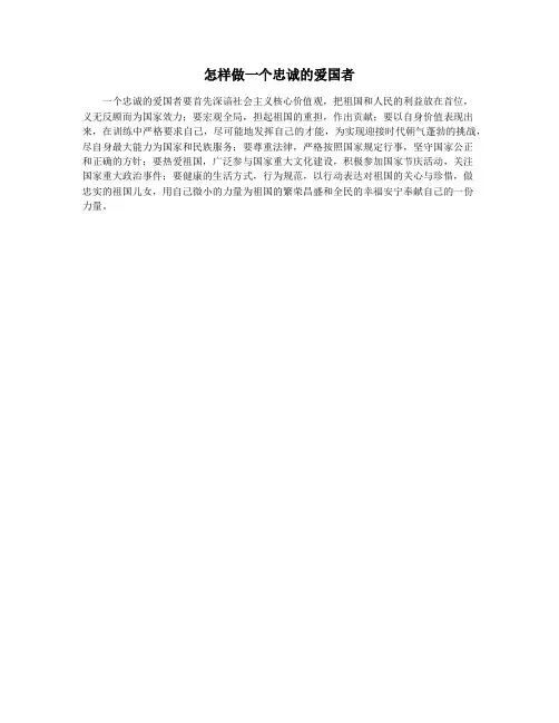 怎样做一个忠诚的爱国者