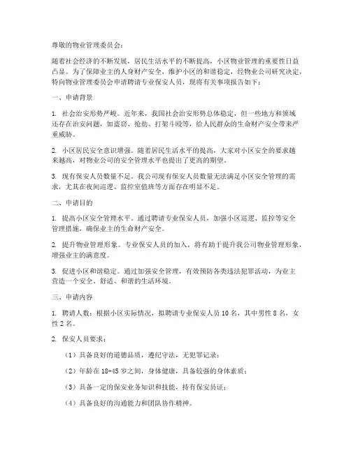 物业聘请保安申请报告