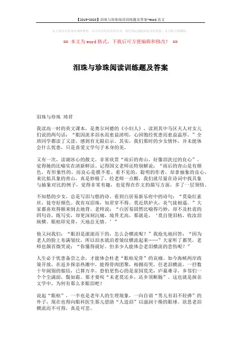 【2019-2020】泪珠与珍珠阅读训练题及答案-word范文 (4页)
